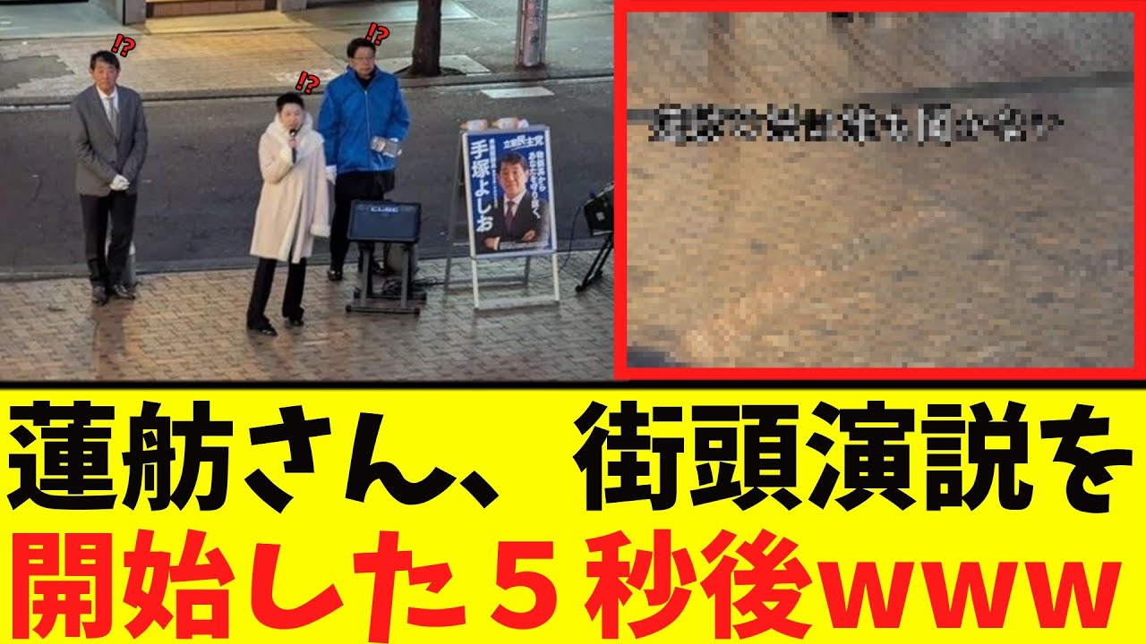 【衝撃】蓮舫さん、「エグイ姿」で発見される…