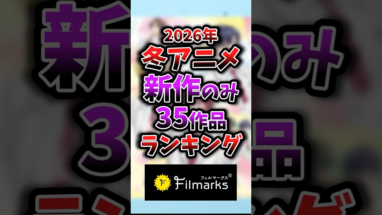 【2026年冬アニメ】新作のみ1話~3話ランキング 13位④