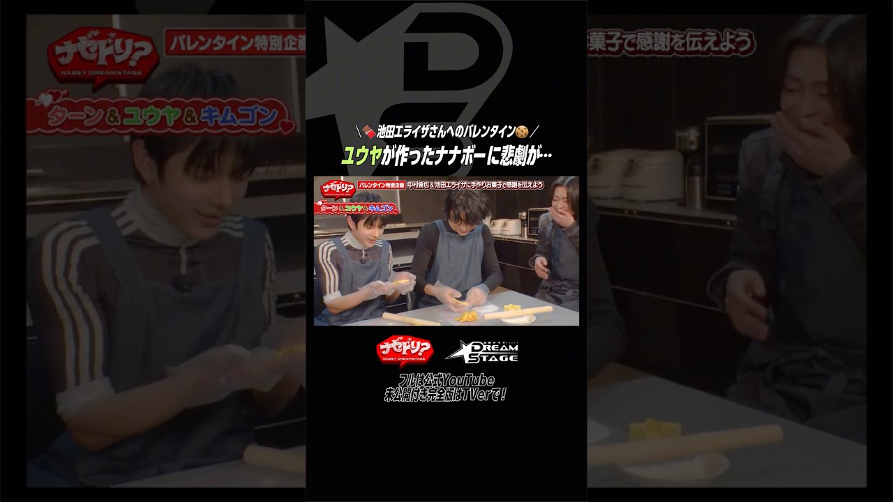 🍫池田エライザさんへのバレンタイン🍪ユウヤが作ったナナボーに悲劇が… 金曜ドラマ.˚⊹⁺‧𝘿𝙍𝙀𝘼𝙈 𝙎𝙏𝘼𝙂𝙀‧⁺ ⊹˚.#ナゼドリ #ドラマドリステ #NAZE