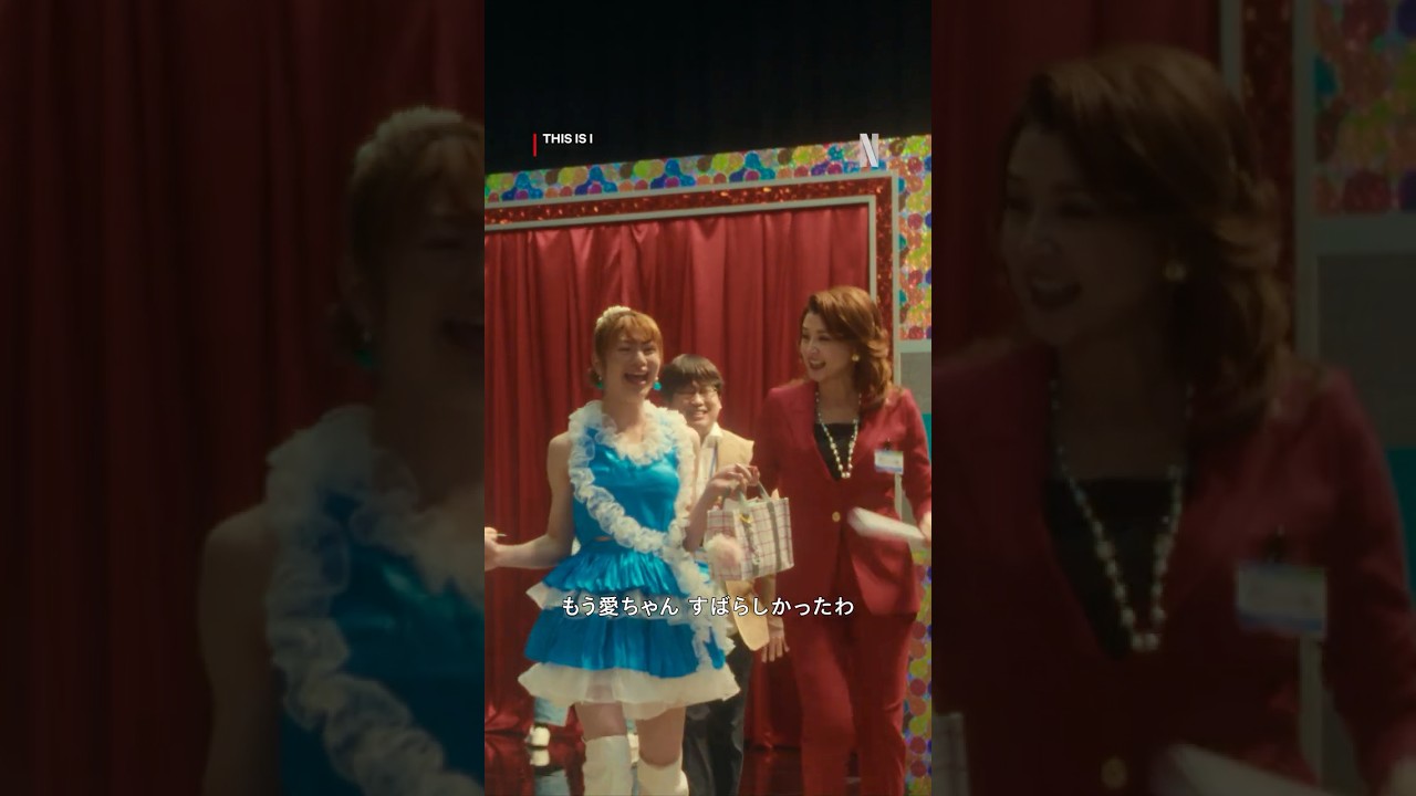 藤原紀香が”愛情出演”! | This is I | Netflix Japan