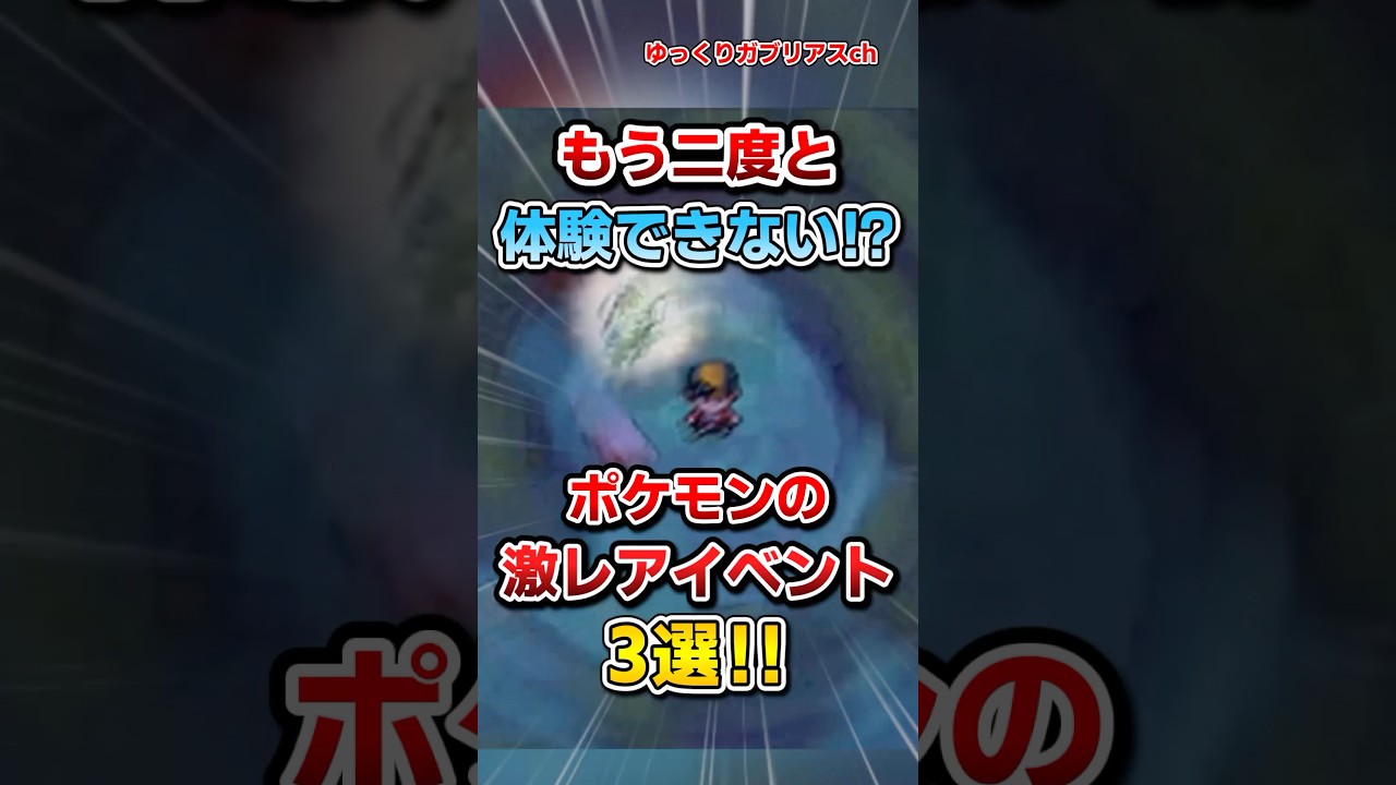 【ポケモン】もう2度と体験できない!?ポケモンの激レアイベント3選!【雑学】