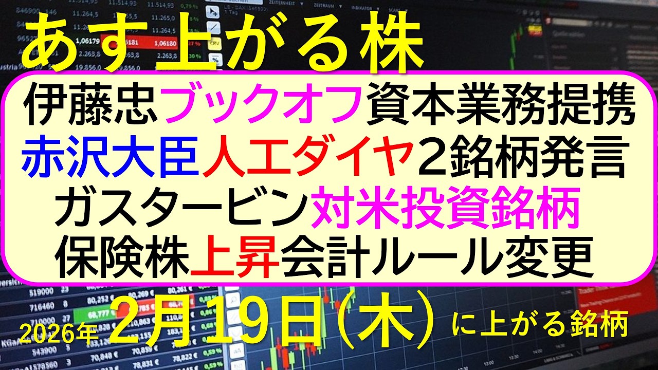 伊藤忠ブックオフ資本業務提携。赤沢大臣、人工ダイヤ2銘柄発言。ガスタービン対米投資銘柄。会計ルール変更で保険株上昇。~あす上がる株 2026年2月19日(木)に上がる銘柄。~最新の日本株情報