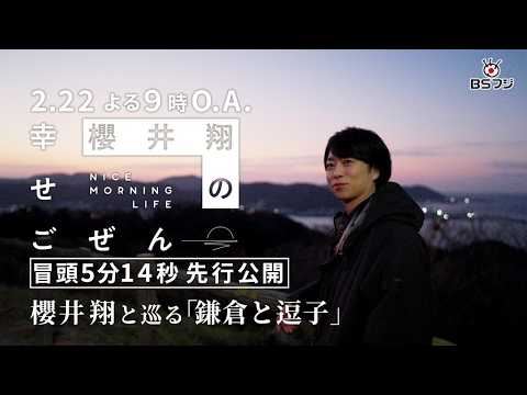 【冒頭5分14秒 先行公開!】『櫻井翔の幸せごぜん〜NICE MORNING LIFE〜』2/22(日)よる9時