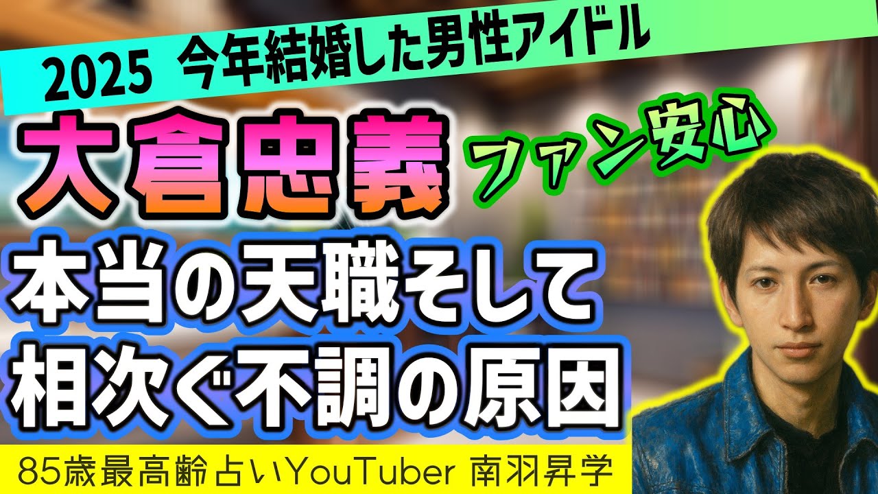 【SUPER EIGHT 大倉忠義】 家業を継ぐことではない、本当に向いている職業&こうすれば体調不良が良くなる