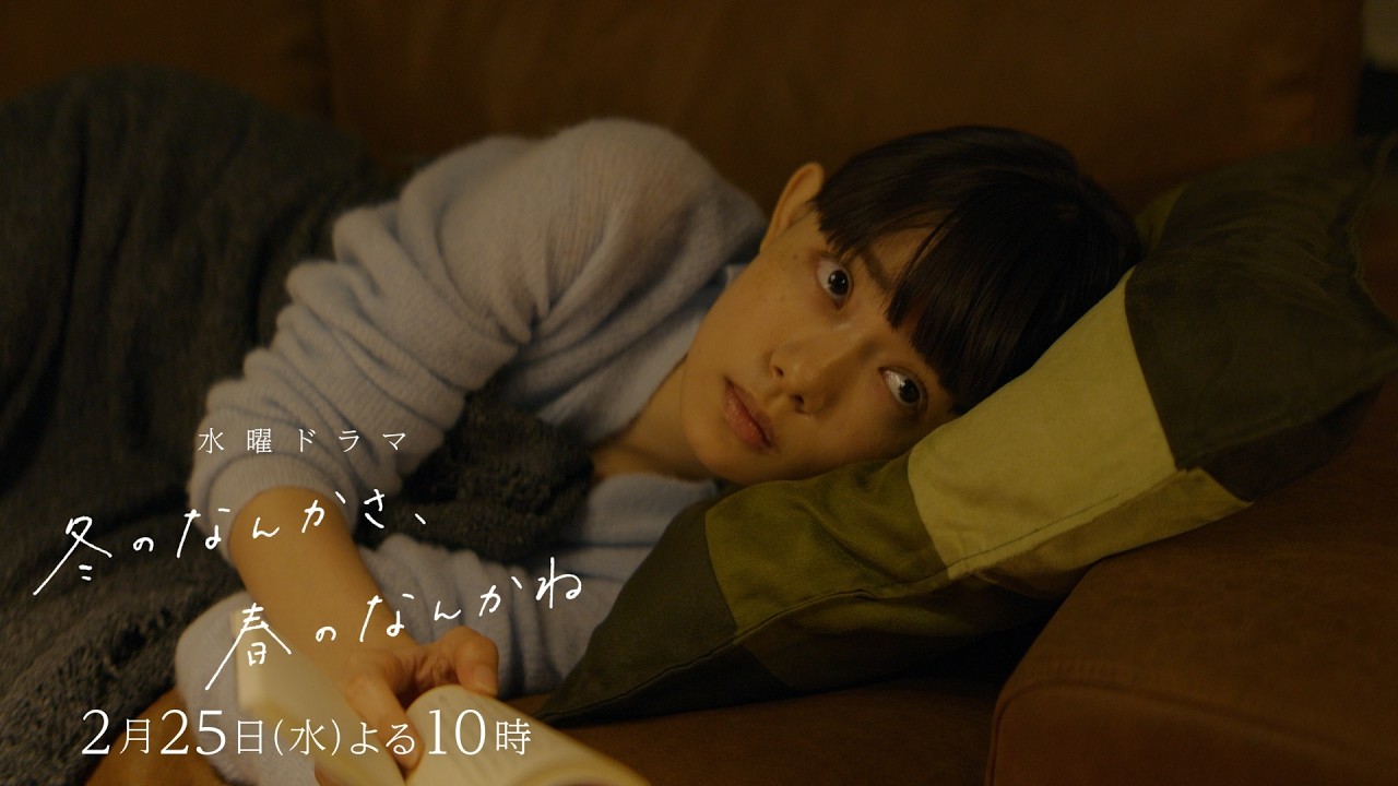 【第6話予告:傷つく篇】主演・杉咲花×脚本・今泉力哉「冬のなんかさ、春のなんかね」毎週水曜よる10時【日テレ系 水曜ドラマ】