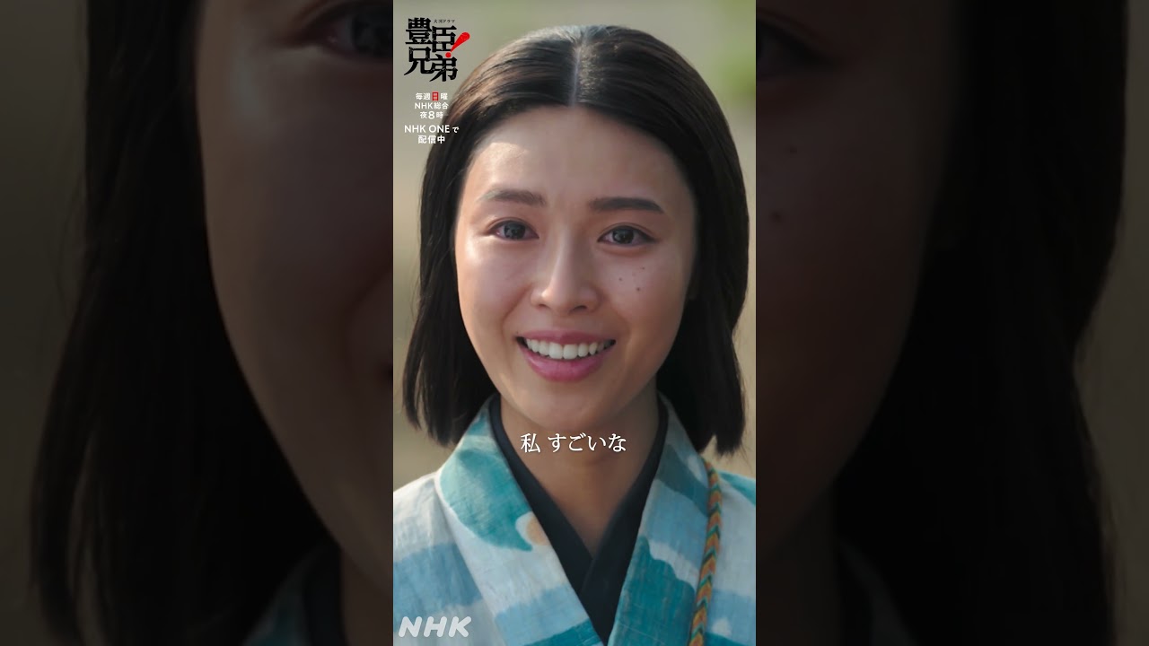 わしのそばにいてくれ【大河ドラマ 豊臣兄弟!】| NHK | #shorts