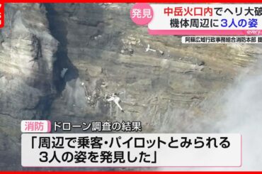 阿蘇遊覧ヘリ墜落事故「生存の可能性は極めて低い」火口で3人発見 重機で引き上げへ
