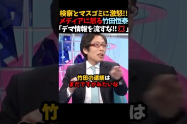 【竹田恒泰】『デマを流すな💢』メディアにキレる竹田恒泰...竹田家の恨みとは #shorts #そこまで言って委員会  #竹田恒泰