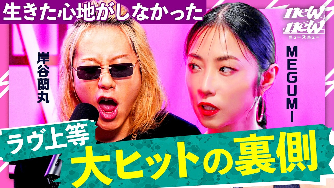 【ラヴ上等】Netflixも惚れたMEGUMIのプロデュース力とは?【MEGUMI/岸谷蘭丸/MON7Α】