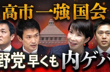 高市一強国会⚡️さっそく野党の内ゲバが始まった🔥