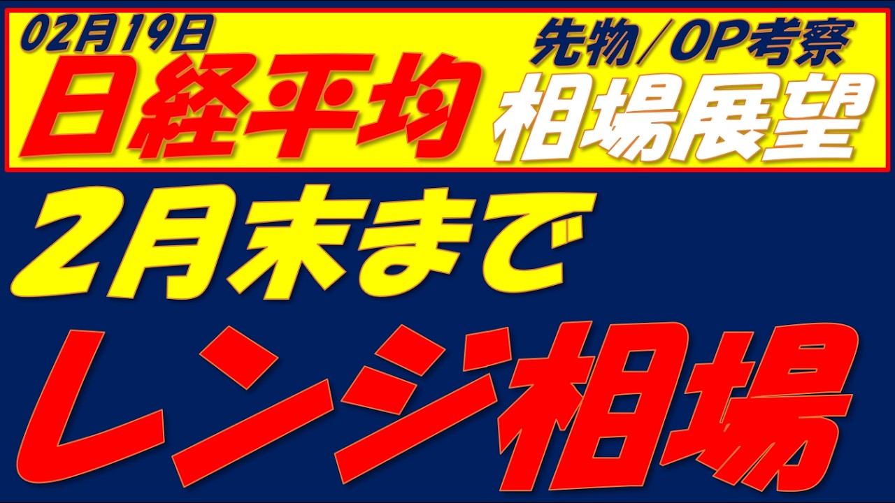 日経平均相場展望260219~ 上にブレイクするとしたら2月〇日のこの材料