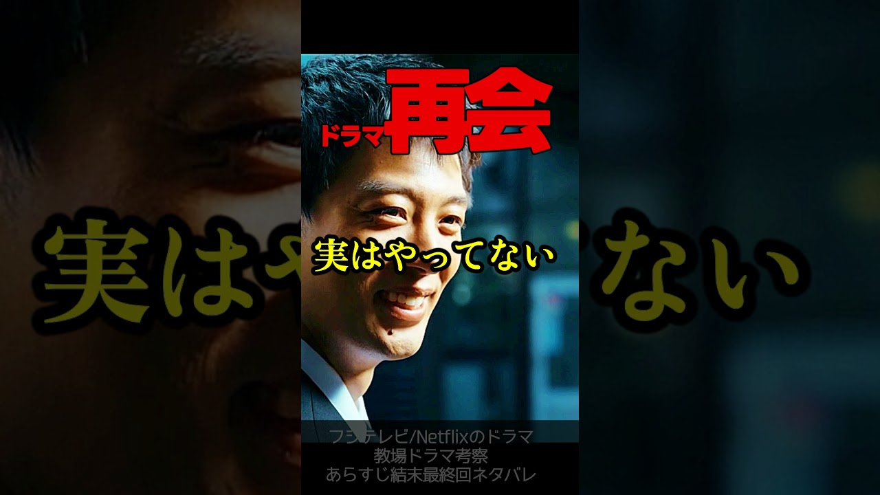 【再会】第5話ドラマ考察 ネタバレ有 実はころしていない証拠!発砲シーンで明らかに! 竹内涼真 原作既読!感想 Silent Truth