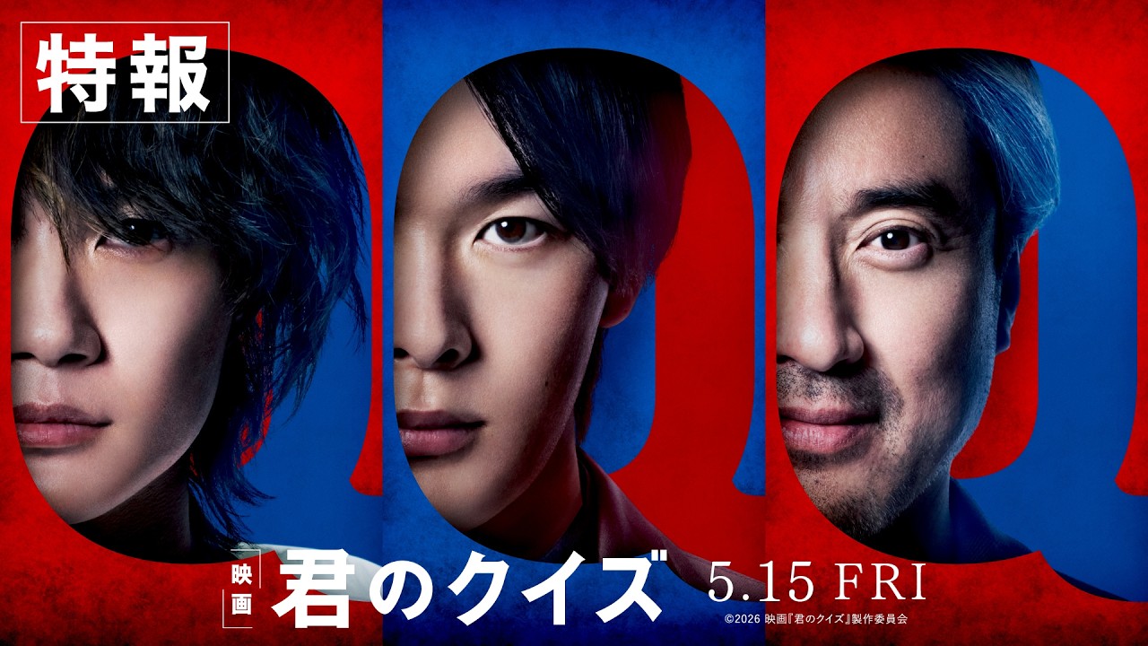 映画『君のクイズ』特報<5月15日(金)公開>