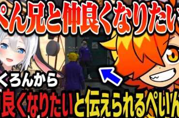【複数視点】ねくろんから「もっと仲良くなりたい」と伝えられるぺいんと【NEWTOWN切り抜き】