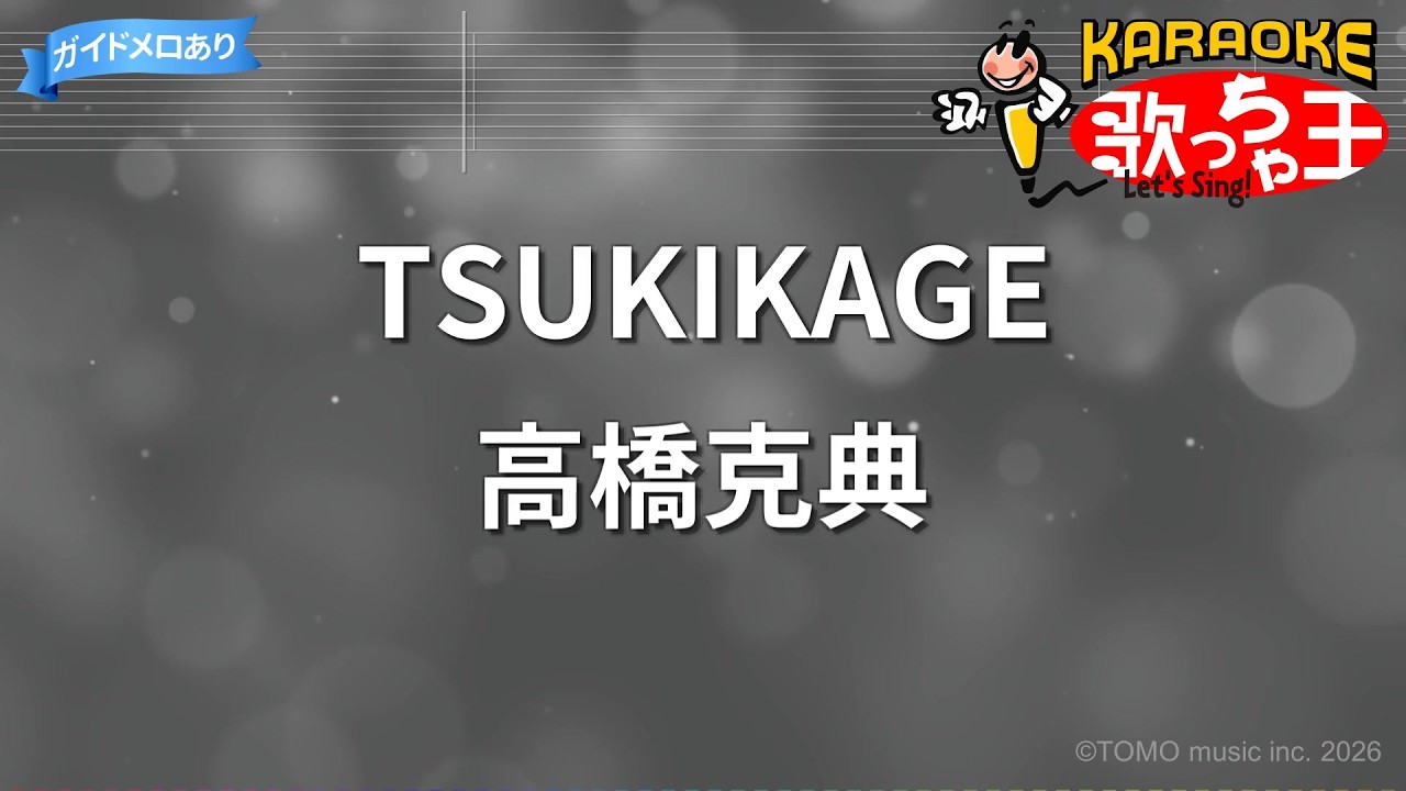 【カラオケ】TSUKIKAGE/高橋克典
