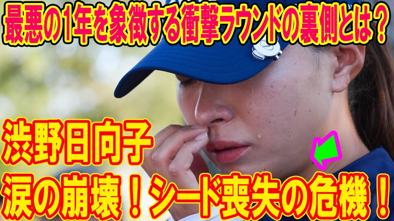 渋野日向子、涙の崩壊!シード喪失の危機!最悪の1年を象徴する衝撃ラウンドの裏側とは?