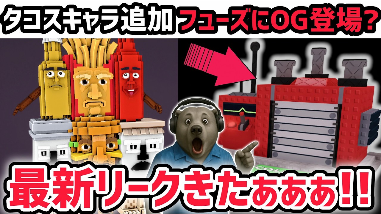 【速報】ブレインロットを盗む最新リーク情報!タコスブロックに新キャラ登場!※さらにフューズマシンにOGキャラ追加…?【AIモンスター/ロブロックス/ROBLOX】