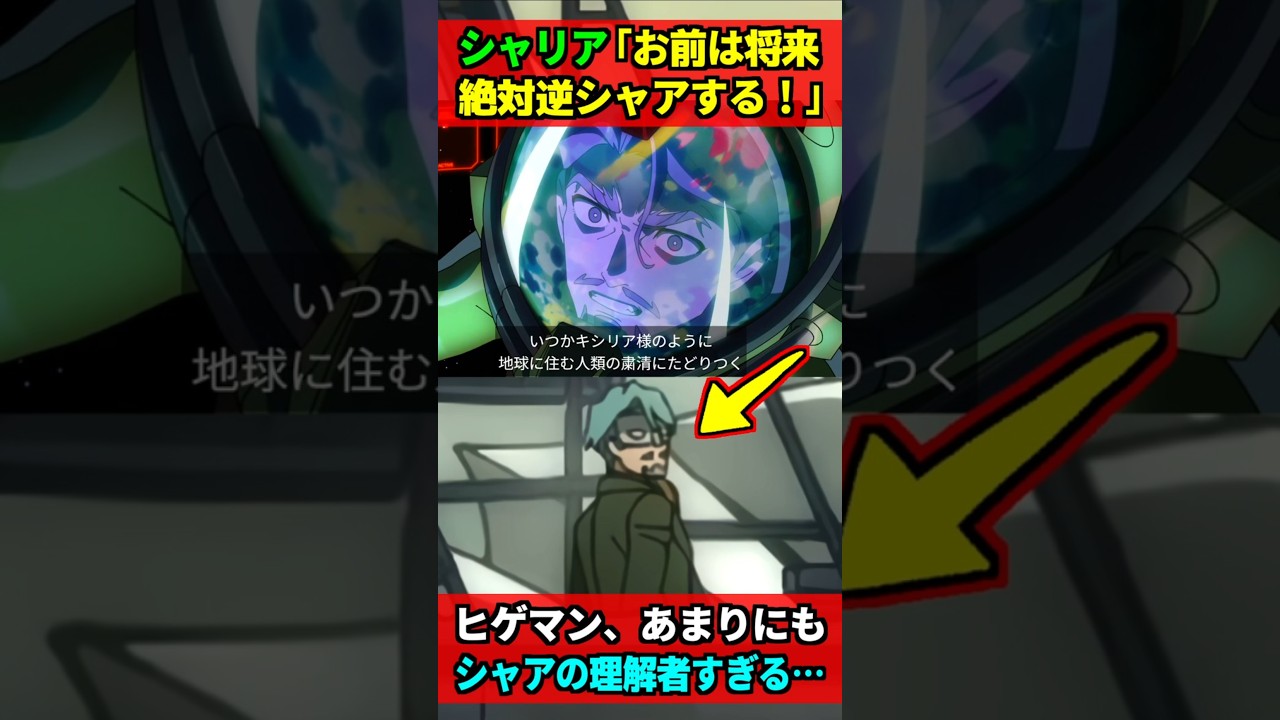 シャリア「お前将来絶対逆襲するだろ!分かってんだよ!」ヒゲマンがあまりにもシャアの理解者すぎて涙が止まらない… #ジークアクス #gquuuuuux #ガンダム #gundam #shorts
