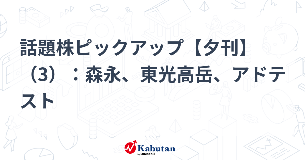 話題株ピックアップ【夕刊】(3):森永、東光高岳、アドテスト – かぶたん 話題株ピックアップ【夕刊】(3):森永、東光高岳、アドテスト - かぶたん