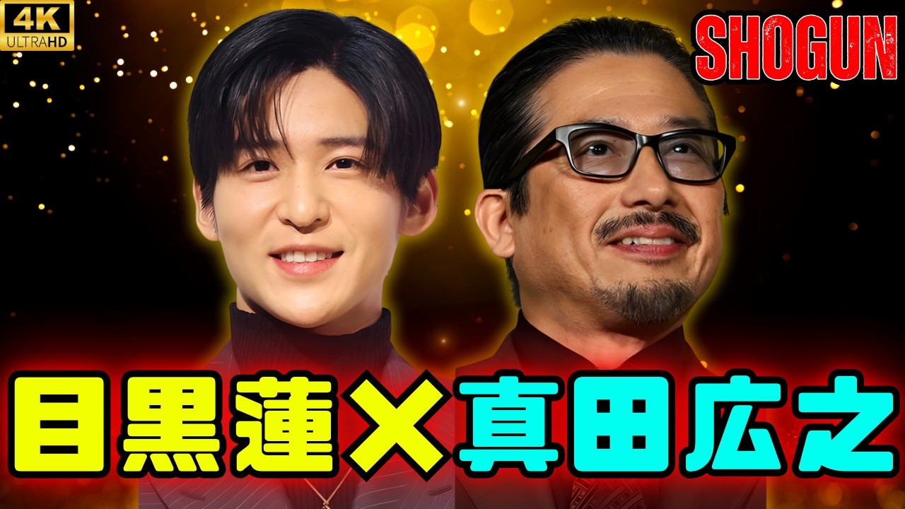 目黒蓮、『SHOGUN』真田広之と意気投合!共通の趣味で盛り上がる #目黒蓮 #真田広之