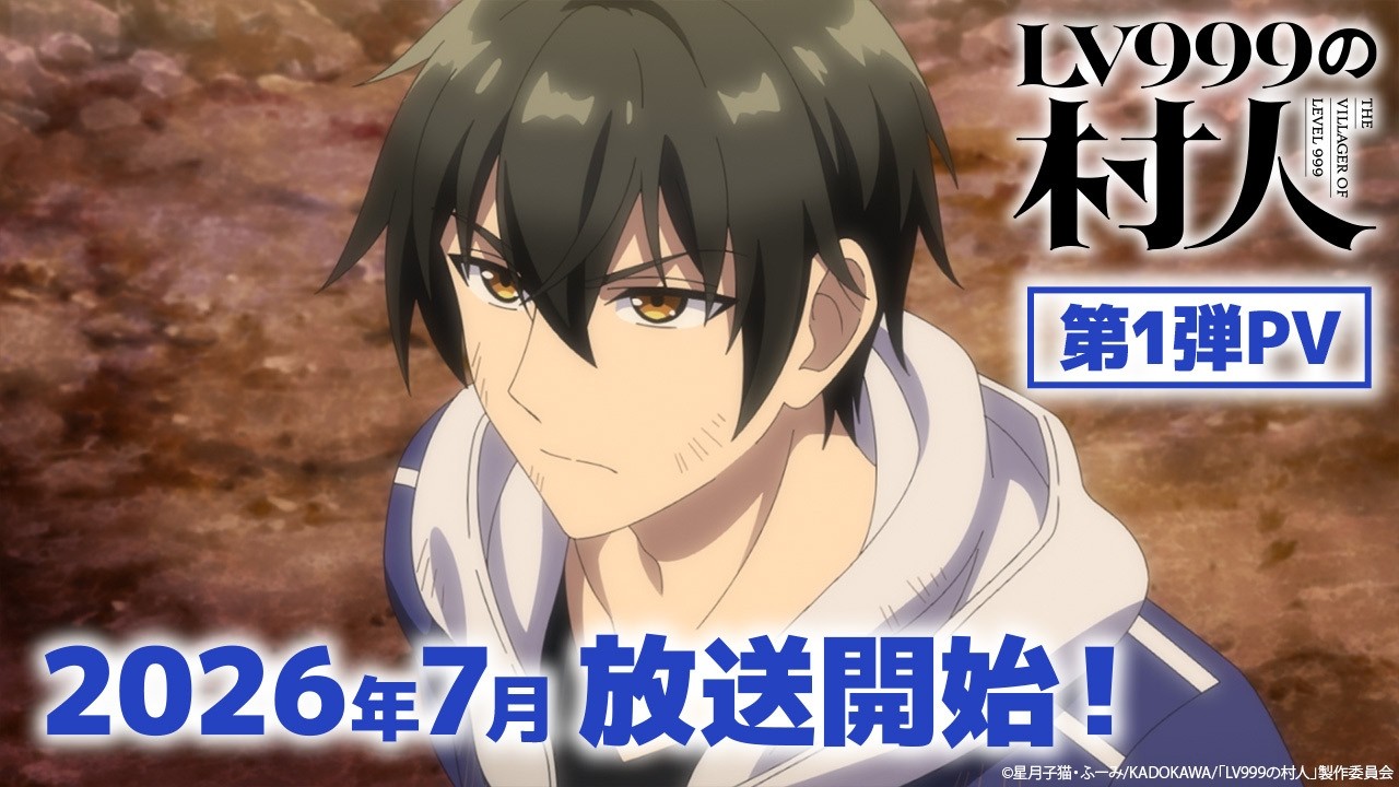 『LV999の村人』第1弾PV|2026年7月放送開始!