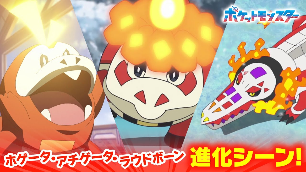 【公式】アニメ「ポケットモンスター」|ホゲータ・アチゲータ・ラウドボーン進化シーン!