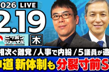 【ニッポンジャーナル】第2次高市内閣始動！上念司×岩田清文 最新ニュースを解説！