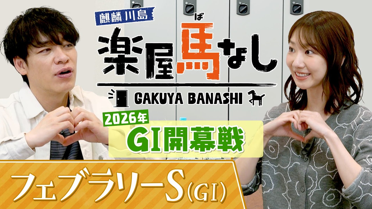 元AKB48の柏木由紀が初登場!「めちゃくちゃカワイイ」麒麟川島が競馬ビギナーのゆきりんに教えるイチオシの推し馬とは?今年のGⅠ開幕戦「フェブラリーS(GⅠ)」の注目馬も!【楽屋馬なし】