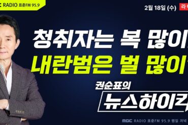 [권순표의 뉴스하이킥] 윤석열 ‘내란 우두머리’ 1심 내일 선고...비상계엄 443일 만 - 김동인, 김진애, 부승찬&정광재&한창민
