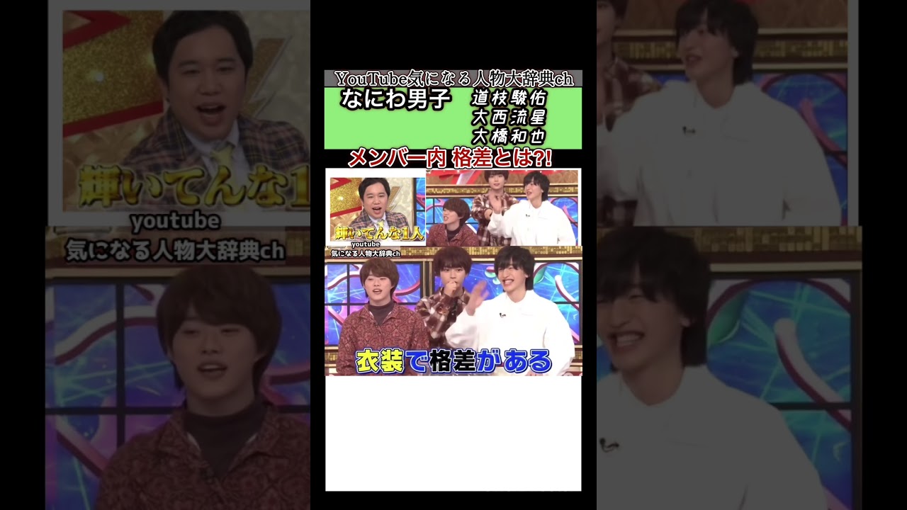 #なにわ男子 メンバー内 格差⁈ なにわのエース⁈#道枝駿佑#大西流星 大橋和也 미치겠다 슌스케