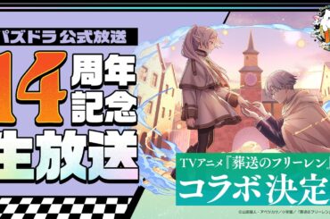 パズドラ公式放送　～14周年記念生放送～