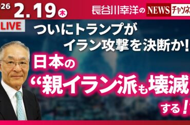 【日本の“親イラン派も壊滅”する！？】 『ついにトランプがイラン攻撃を決断か！！』
