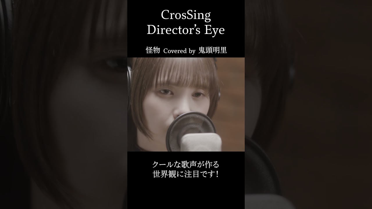 #鬼頭明里 #怪物 #CrosSing #クロスシング #ディレクターズアイ #shorts