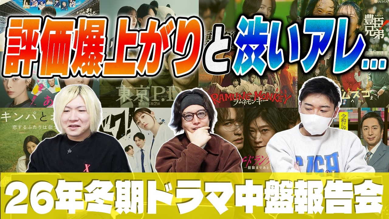 【2026冬ドラマ中盤感想】尻上がりで面白くなるあの作品や、ハマりすぎてるあの作品…もはや1周回ったあの作品まで忖度なし感想!!!