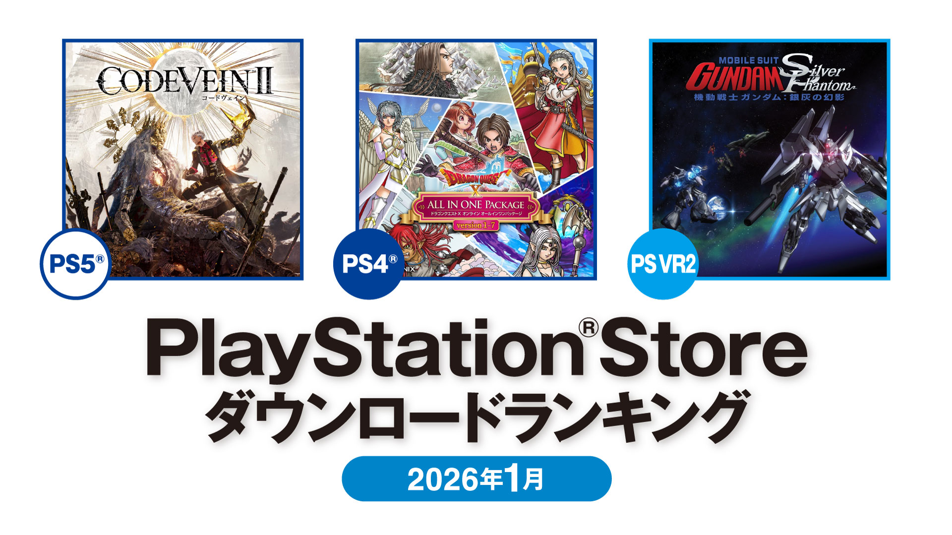 PS Store 2026年1月DLランキングを発表。PS5部門は「CODE VEIN II」,PS4部門は「ドラゴンクエストX オンライン」が1位に PS Store 2026年1月DLランキングを発表。PS5部門は「CODE VEIN II」,PS4部門は「ドラゴンクエストX オンライン」が1位に