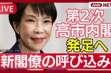 【ライブ】新閣僚の呼び込み・名簿発表の様子、高市総理会見まで｜ 第2次高市内閣 発足【LIVE】(2026年2月18日) ANN/テレ朝