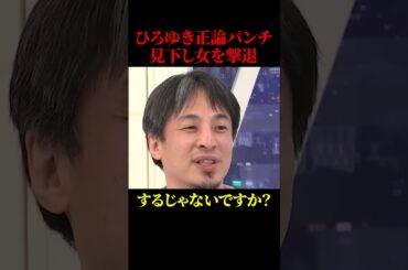 ひろゆきが男を見下す女に、強烈な正論パンチをかます【政治】#ニュース#政治#shorts#社会問題