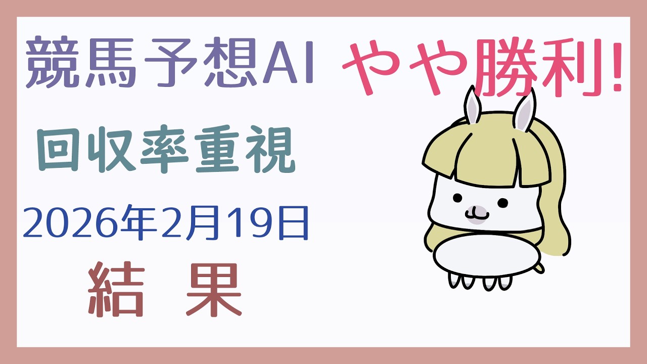 【結果発表】2026年2月19日の予想の結果【競馬予想AI】