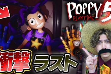 衝撃ラスト！ポピープレイタイムチャプター5実況をやりきる！【後編】【Poppy Playtime Chapter 5】