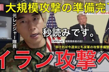 ※ガチで有事です！緊急警報🚨【米軍戦争開始宣言】米軍がイランへ攻撃準備を正式発表しました【元レンジャー隊員】CNN・ロイター他各社報道を基に、政治的背景・軍事動向・日本への影響を徹底解説