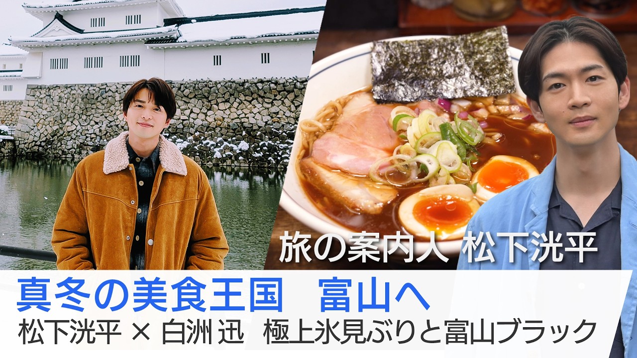 俳優・白洲迅さんが富山へ!極上の氷見ぶりや富山ブラックを堪能!鋳物の手仕事体験も…松下洸平さんがご案内「美しい日本に出会う旅」2/25(水)夜9時