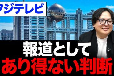 報道機関失格!?フジテレビ懲戒解雇の裏側を元テレビ局員が解説