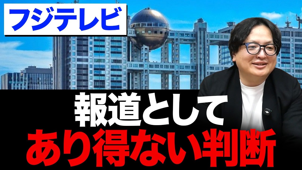 報道機関失格!?フジテレビ懲戒解雇の裏側を元テレビ局員が解説 報道機関失格!?フジテレビ懲戒解雇の裏側を元テレビ局員が解説