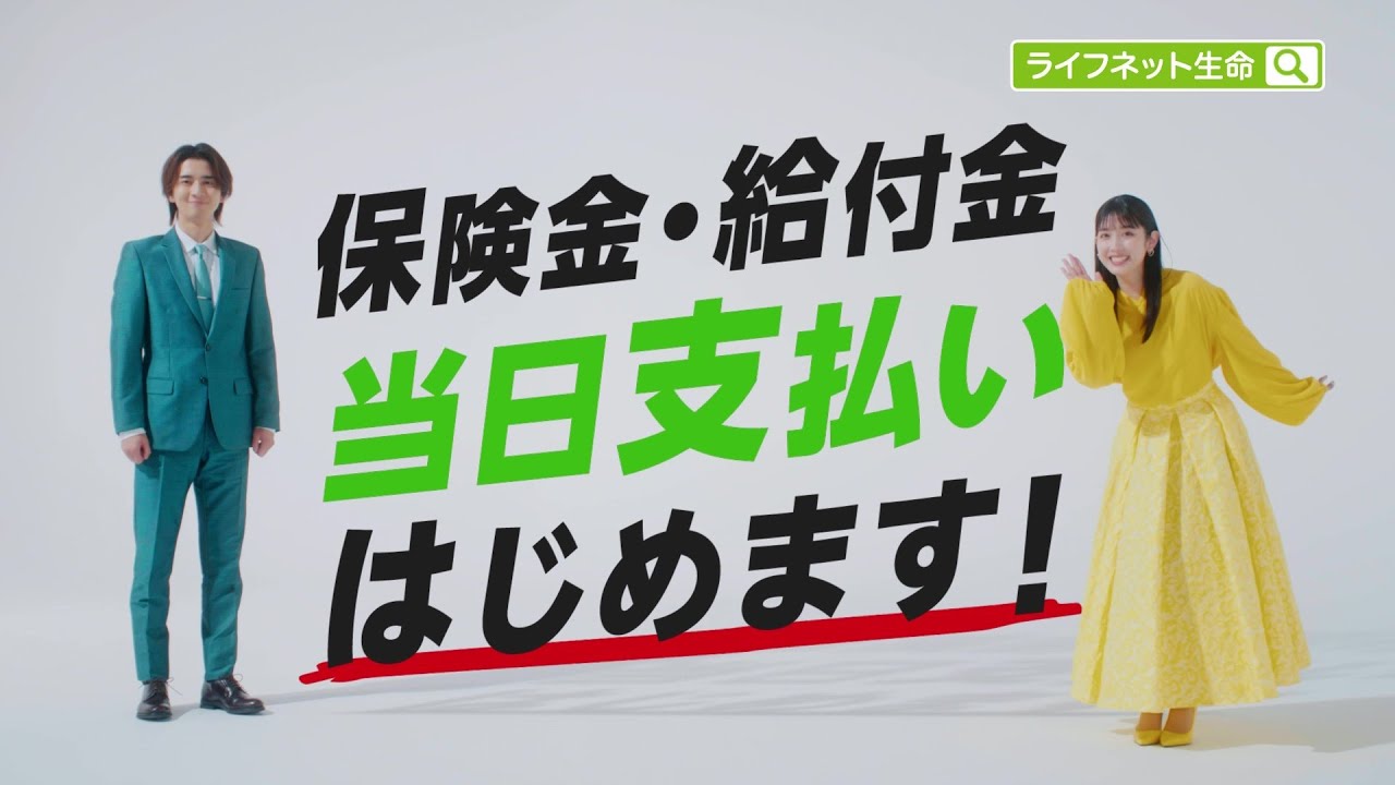 公式:ライフネット生命CM「当日支払い始めます篇 ~2026年 オリコン顧客満足度®調査 生命保険 総合第1位」