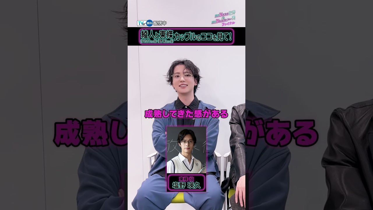 #犬飼貴丈 さん&#ゆうたろう さんインタビュー✨『絶対BLになる世界VS絶対BLになりたくない男 ファイナル』#TVer で配信中💘🔥#絶対BLファイナル