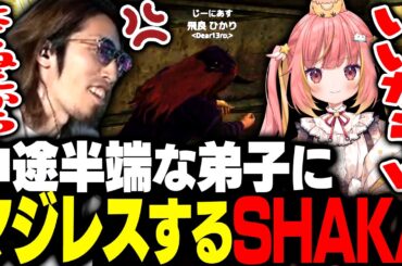 中途半端な仕事をする弟子・飛良ひかりにマジレスするSHAKA【#NEWTOWN】
