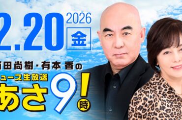 R8 2/20 百田尚樹・有本香のニュース生放送　あさ8時！ 第784回