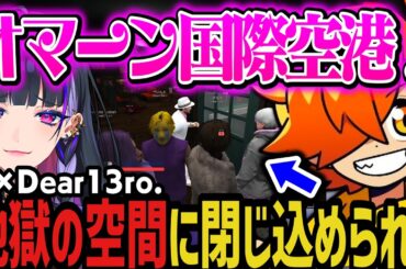 【複数視点】地獄の空間に閉じ込められる紫ギャングｗｗｗ（暁×Dear 13ro.）【NEWTOWN切り抜き】