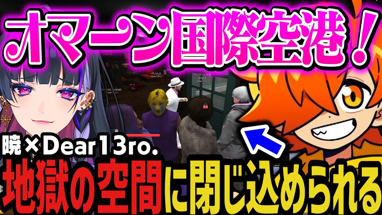 【複数視点】地獄の空間に閉じ込められる紫ギャングwww(暁×Dear 13ro.)【NEWTOWN切り抜き】 【複数視点】地獄の空間に閉じ込められる紫ギャングwww(暁×Dear 13ro.)【NEWTOWN切り抜き】