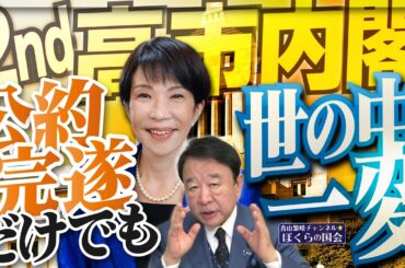 【ぼくらの国会・第1127回】ニュースの尻尾「2nd 高市内閣 公約完遂だけでも世の中一変」